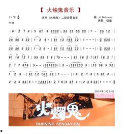 火烛鬼背景音乐,火烛鬼旋律下的幽冥传说