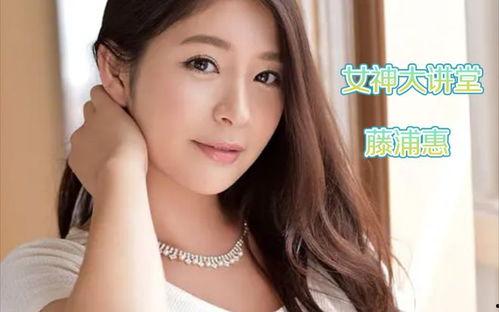 藤浦惠 娱乐,娱乐界的璀璨星辰